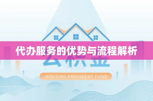 乌拉特中旗代办服务的优势与流程解析
