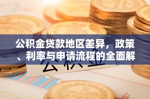 乌拉特中旗公积金贷款地区差异，政策、利率与申请流程的全面解析