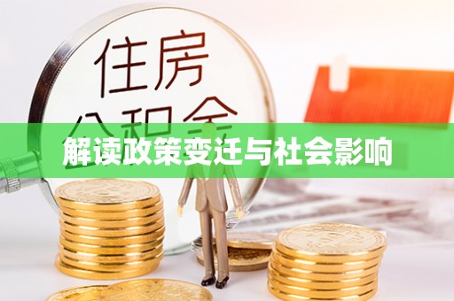 乌拉特中旗解读政策变迁与社会影响