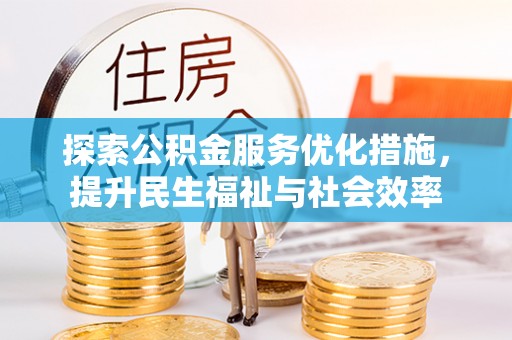 乌拉特中旗探索公积金服务优化措施，提升民生福祉与社会效率