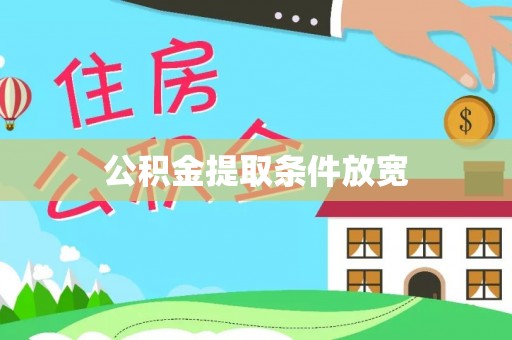 乌拉特中旗公积金提取条件放宽