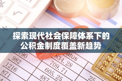 乌拉特中旗探索现代社会保障体系下的公积金制度覆盖新趋势