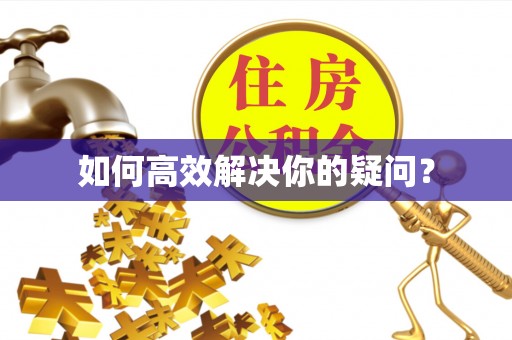乌拉特中旗如何高效解决你的疑问？