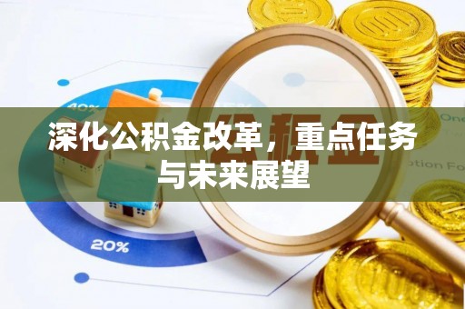 乌拉特中旗深化公积金改革，重点任务与未来展望