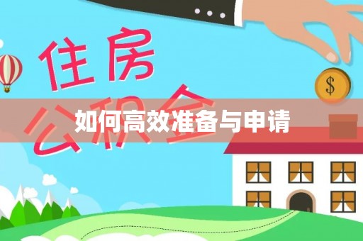 乌拉特中旗如何高效准备与申请