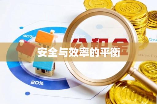 乌拉特中旗安全与效率的平衡
