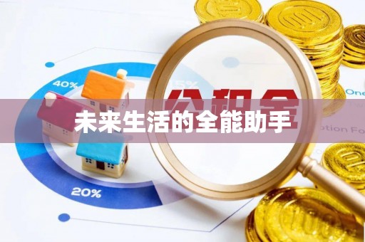乌拉特中旗未来生活的全能助手