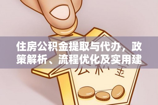乌拉特中旗住房公积金提取与代办，政策解析、流程优化及实用建议