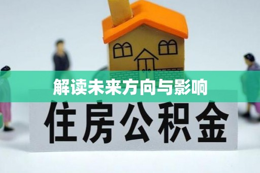 乌拉特中旗解读未来方向与影响