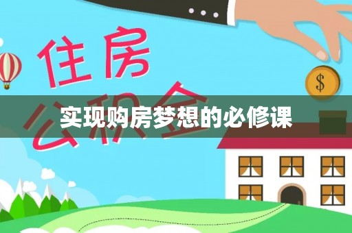 乌拉特中旗实现购房梦想的必修课