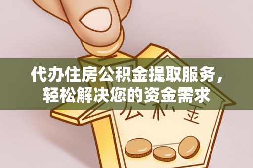 乌拉特中旗代办住房公积金提取服务，轻松解决您的资金需求