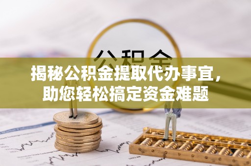 乌拉特中旗揭秘公积金提取代办事宜，助您轻松搞定资金难题