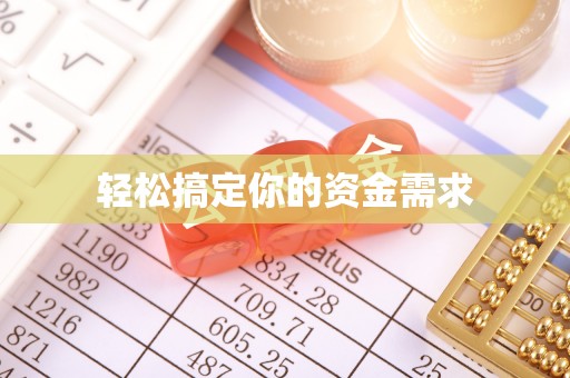 乌拉特中旗轻松搞定你的资金需求