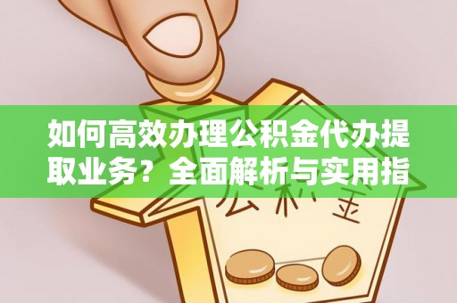 乌拉特中旗如何高效办理公积金代办提取业务？全面解析与实用指南