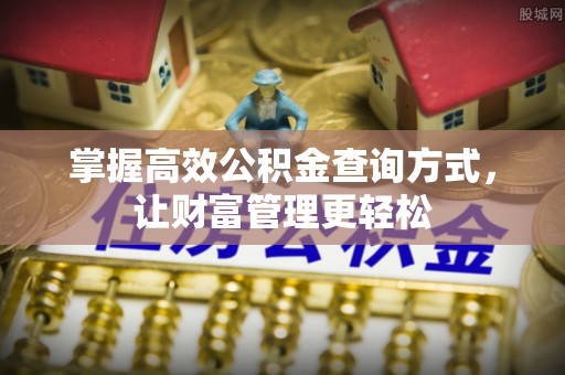 乌拉特中旗掌握高效公积金查询方式，让财富管理更轻松