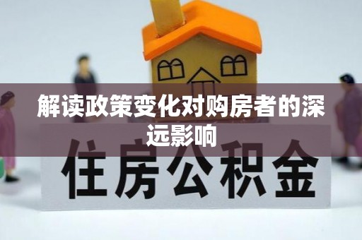 乌拉特中旗解读政策变化对购房者的深远影响