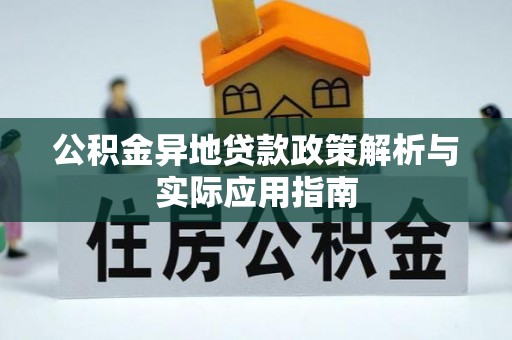乌拉特中旗公积金异地贷款政策解析与实际应用指南