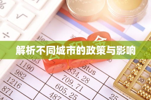 乌拉特中旗解析不同城市的政策与影响
