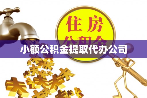乌拉特中旗小额公积金提取代办公司