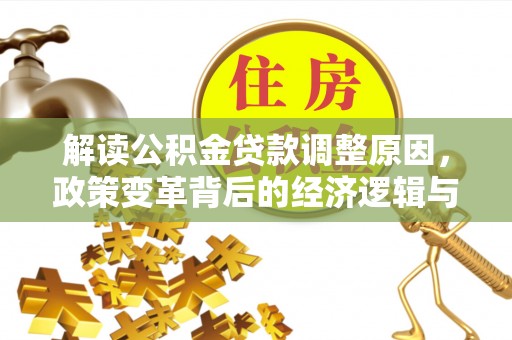 乌拉特中旗解读公积金贷款调整原因，政策变革背后的经济逻辑与民生影响